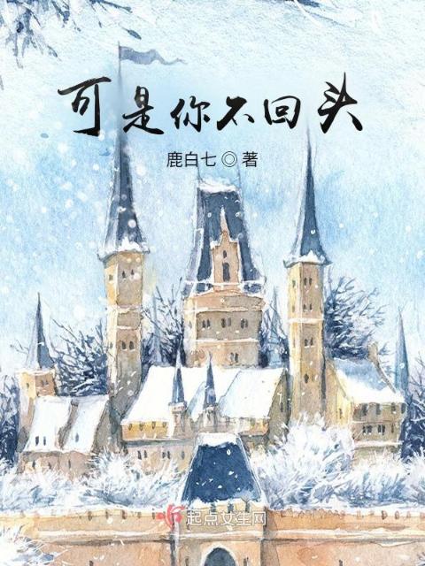 可是你不回头