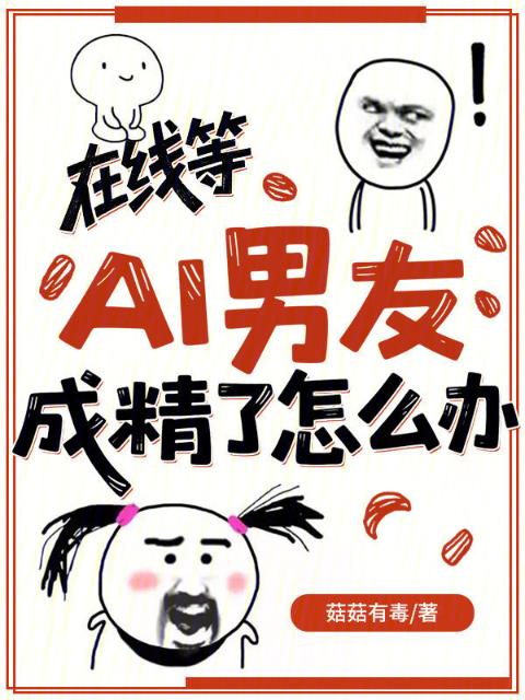 在线等，AI男友成精了怎么办