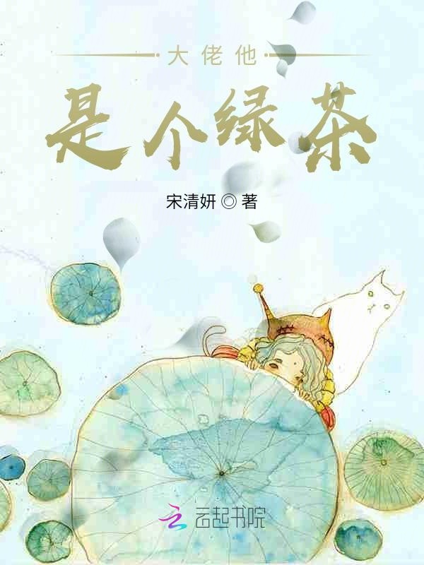 大佬他是个绿茶