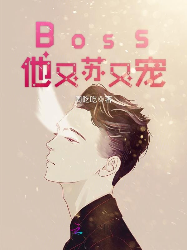 Boss他又苏又宠