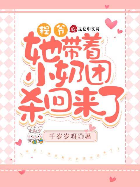 程爷！她带着小奶团杀回来了