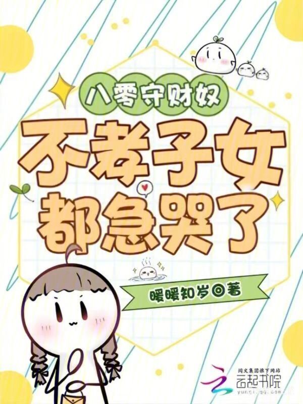 八零守财奴：不孝子女都急哭了