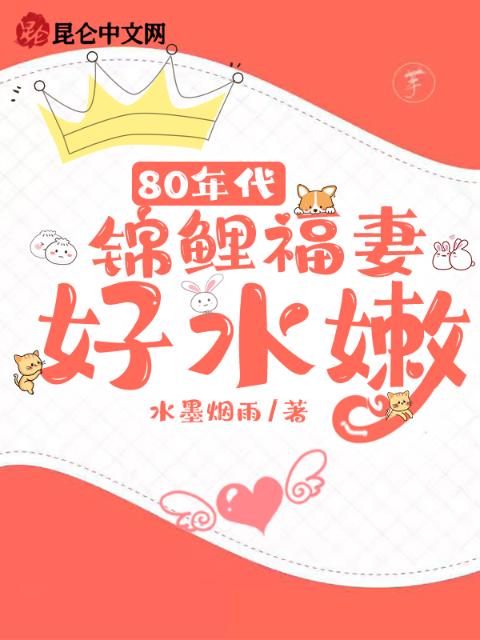 80年代：锦鲤福妻好水嫩