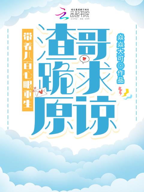 带着八百心眼重生，渣哥跪求原谅
