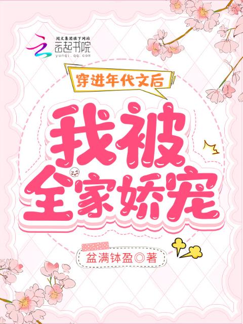 穿进年代文后，我被全家娇宠
