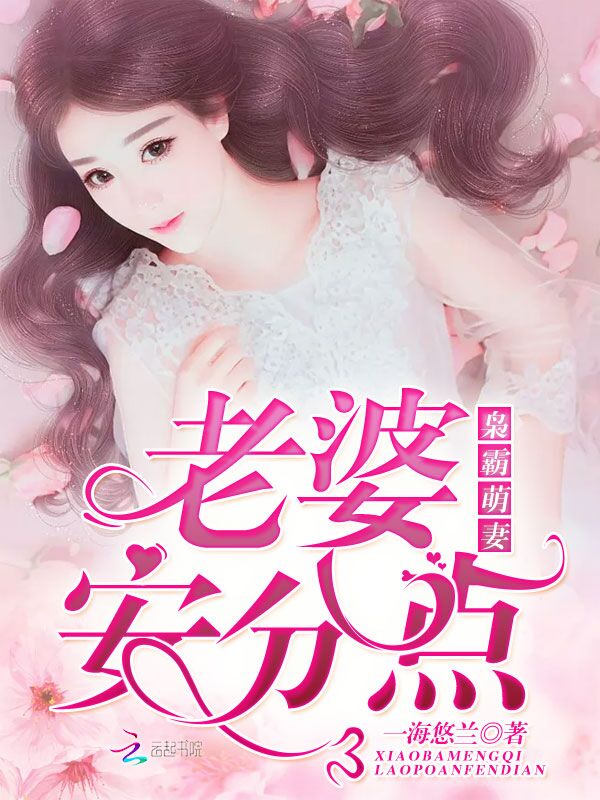 枭霸萌妻：老婆，安分点