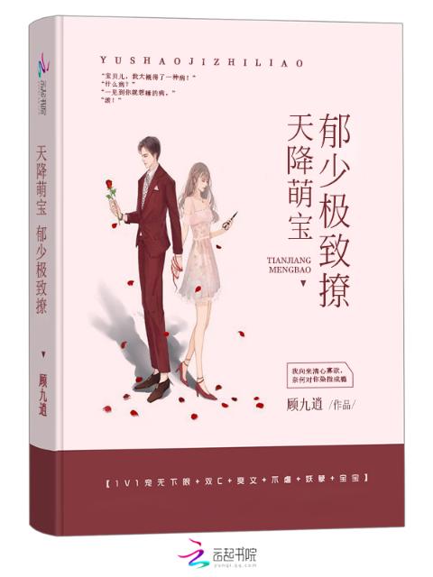 天降萌宝：郁少极致撩