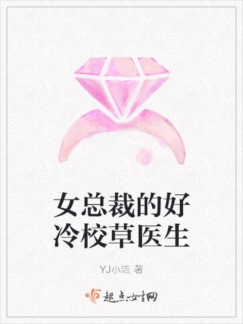 女总裁的好冷校草医生