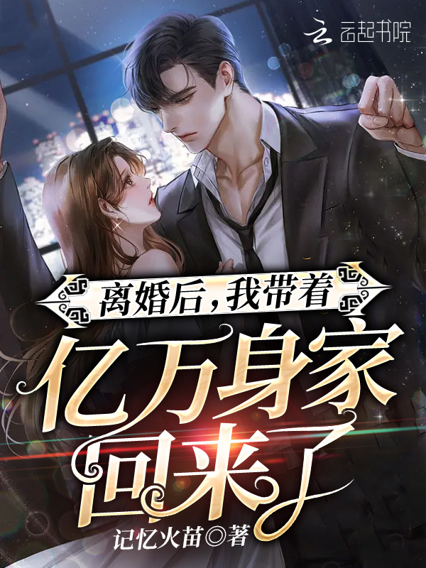 离婚后，我带着亿万身家回来了
