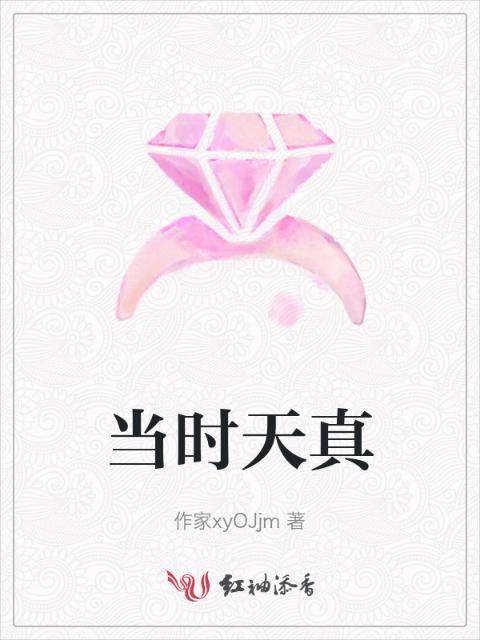 当时天真