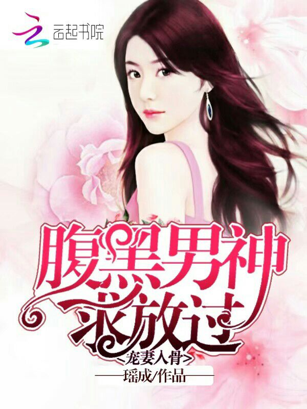 宠妻入骨：腹黑男神，求放过