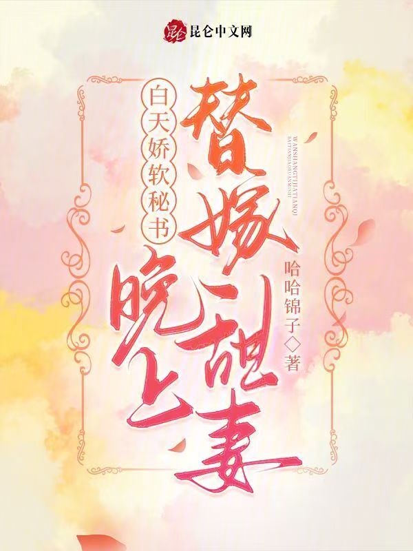 白天娇软秘书，晚上替嫁甜妻