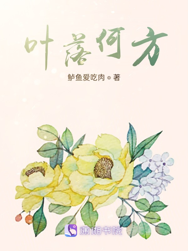 叶落何方