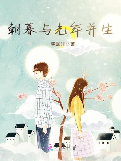 朝暮与光年并生