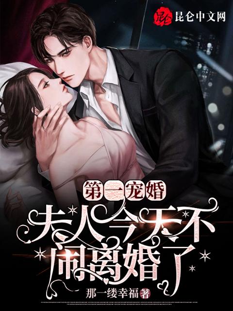 第一宠婚：夫人今天不闹离婚了
