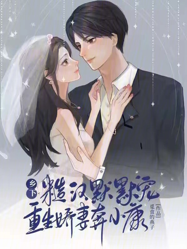 乡下糙汉默默宠，重生娇妻奔小康