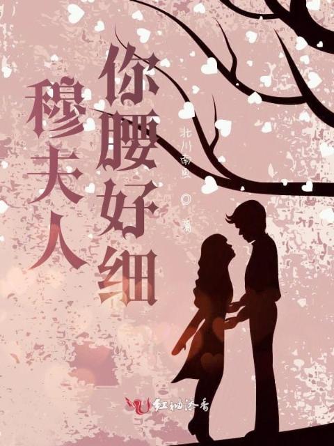 穆夫人你腰好细