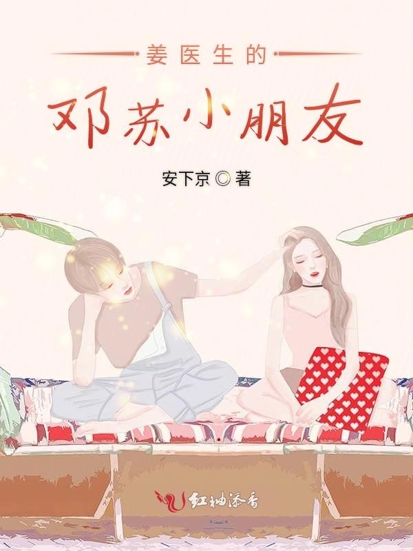 姜医生的邓苏小朋友