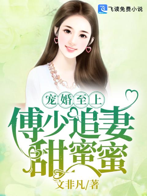 宠婚至上：傅少追妻甜蜜蜜