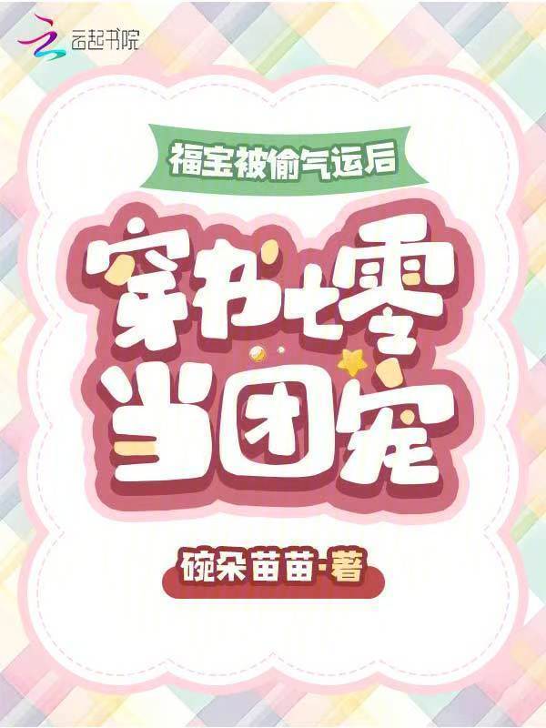 福宝被偷气运后，穿书七零当团宠