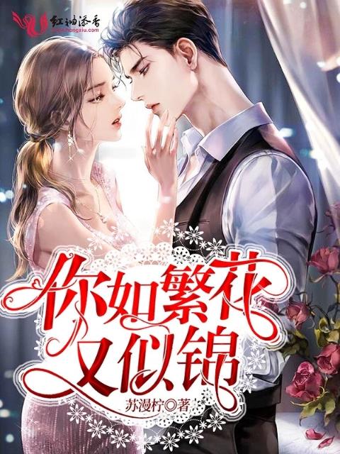 你如繁花又似锦
