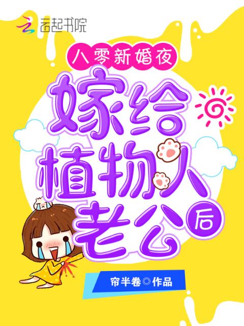 八零新婚夜，嫁给植物人老公后