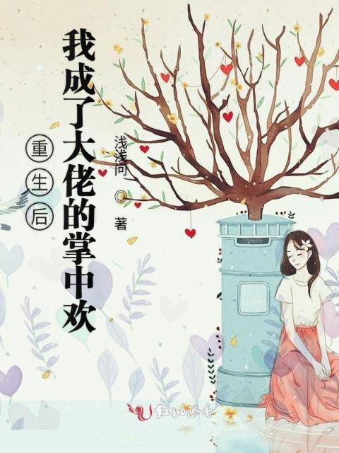 重生后我成了大佬的掌中欢