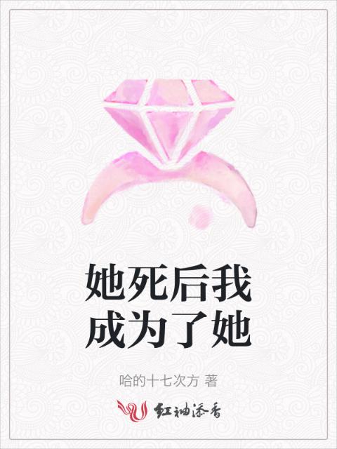她死后我成为了她