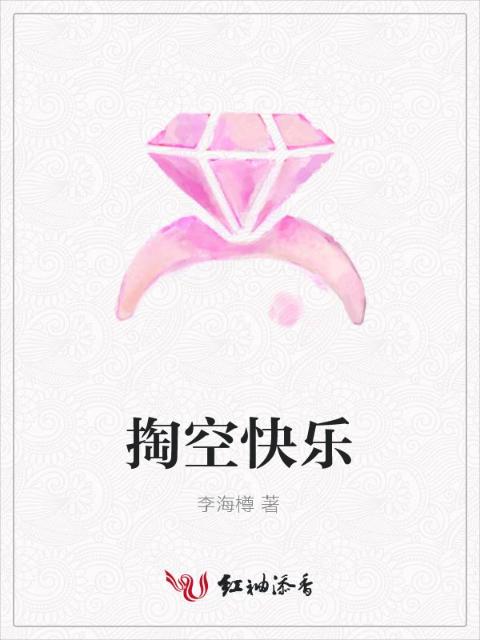 掏空快乐