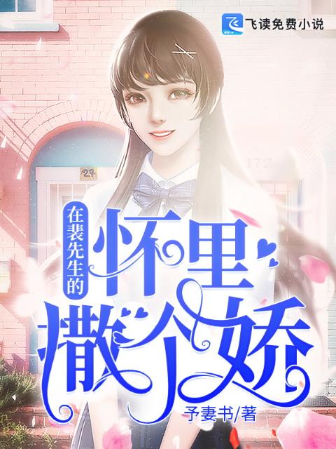 在裴先生的怀里撒个娇