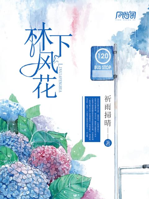 林下风花