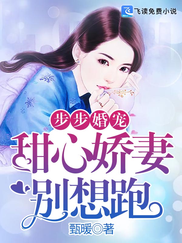 步步婚宠：甜心娇妻别想跑