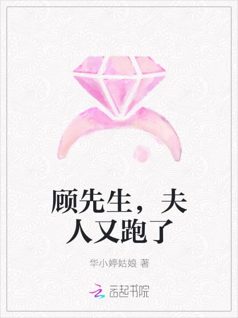 顾先生，夫人又跑了