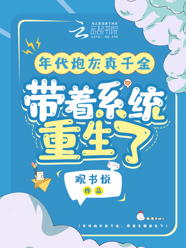 年代炮灰真千金，带着系统重生了