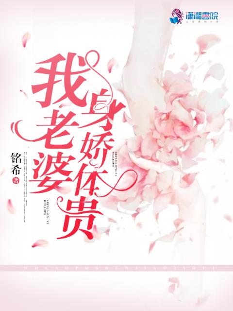 我老婆身娇体贵