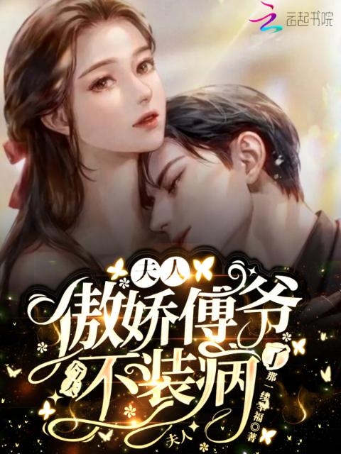 夫人，傲娇傅爷今天不装病了