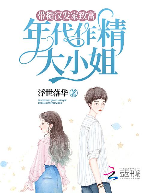 年代作精大小姐，带糙汉发家致富