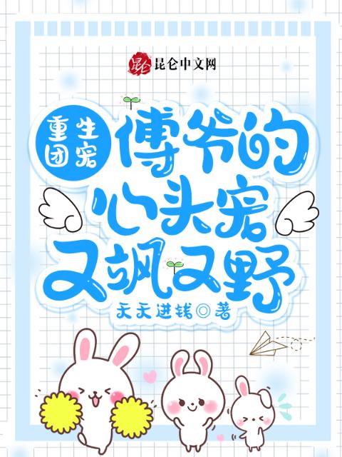 重生团宠：傅爷的心头宠又飒又野
