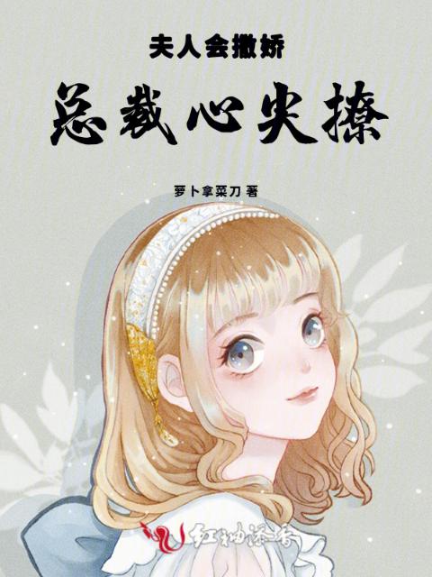 夫人会撒娇，总裁心尖撩