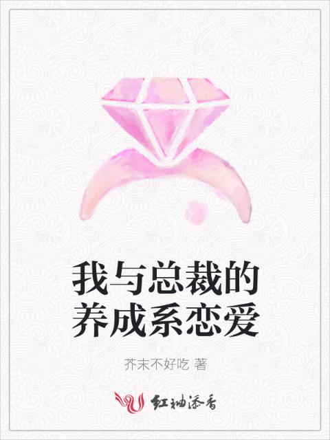 我与总裁的养成系恋爱