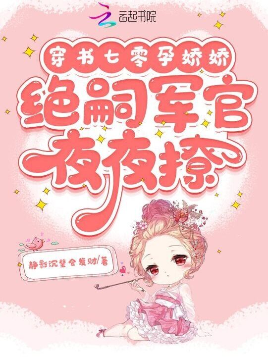 穿书七零孕娇娇，绝嗣军官夜夜撩