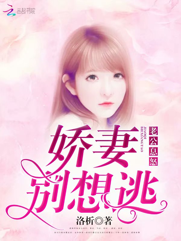 老公息怒：娇妻别想逃