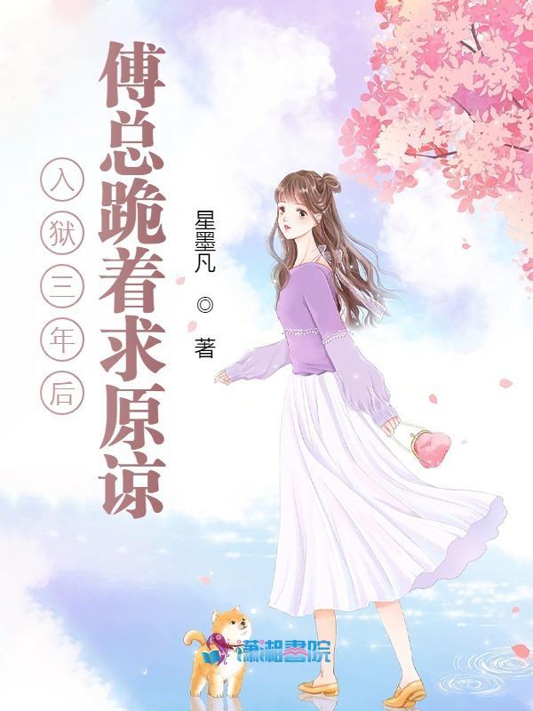 入狱三年后，傅总跪着求原谅