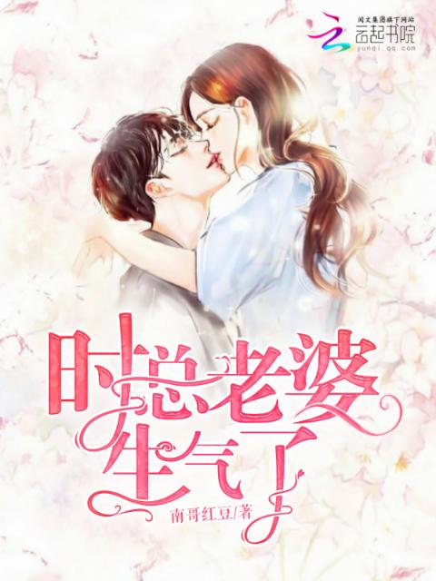 时总老婆生气了