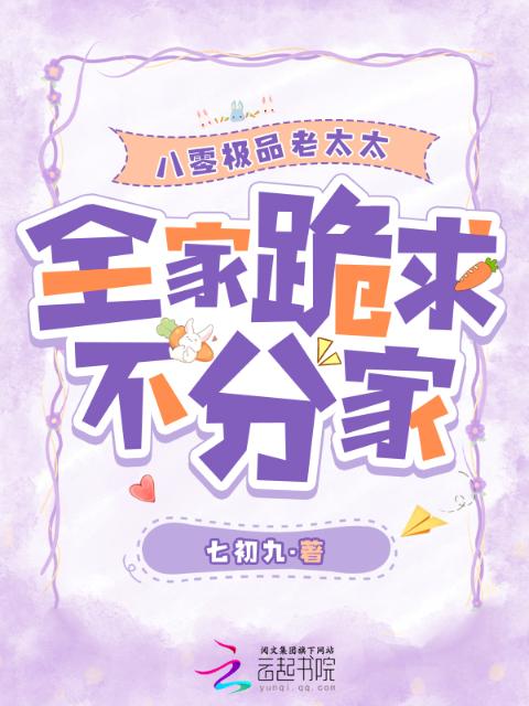 八零极品老太太，全家跪求不分家
