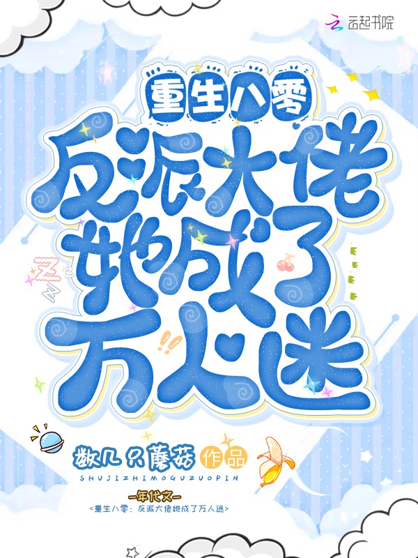 重生八零：反派大佬她成了万人迷