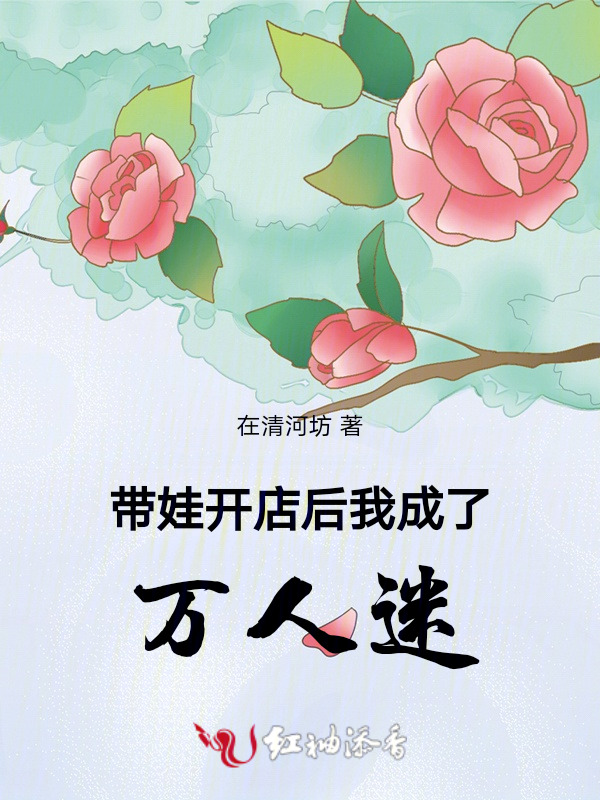 带娃开店后我成了万人迷