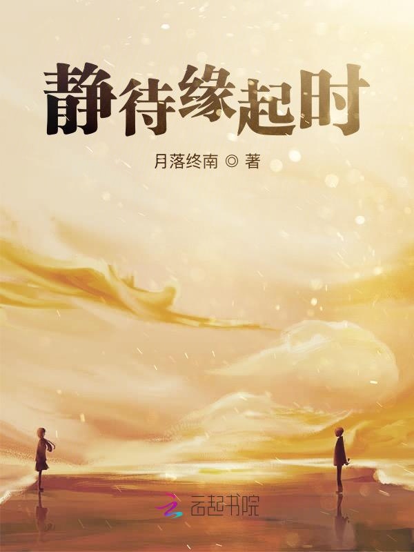 静待缘起时