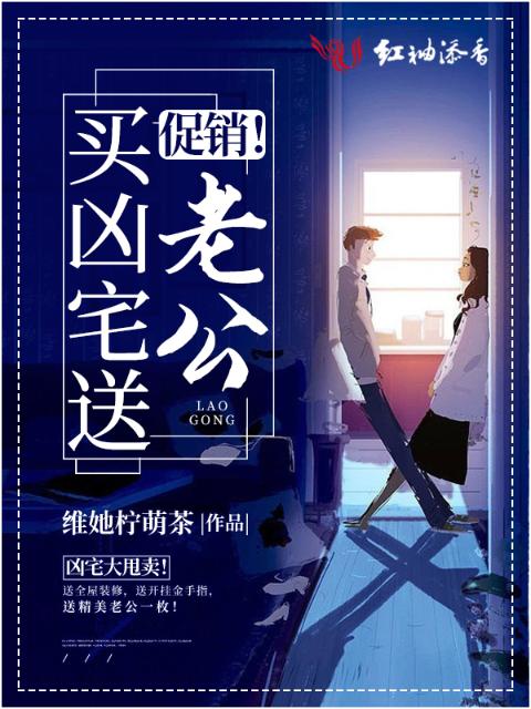 促销！买凶宅送老公