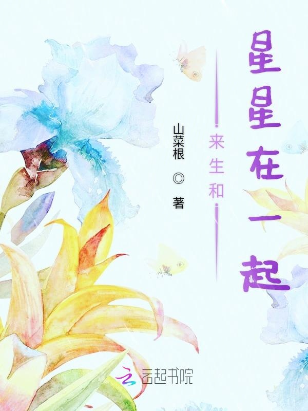 来生和星星在一起